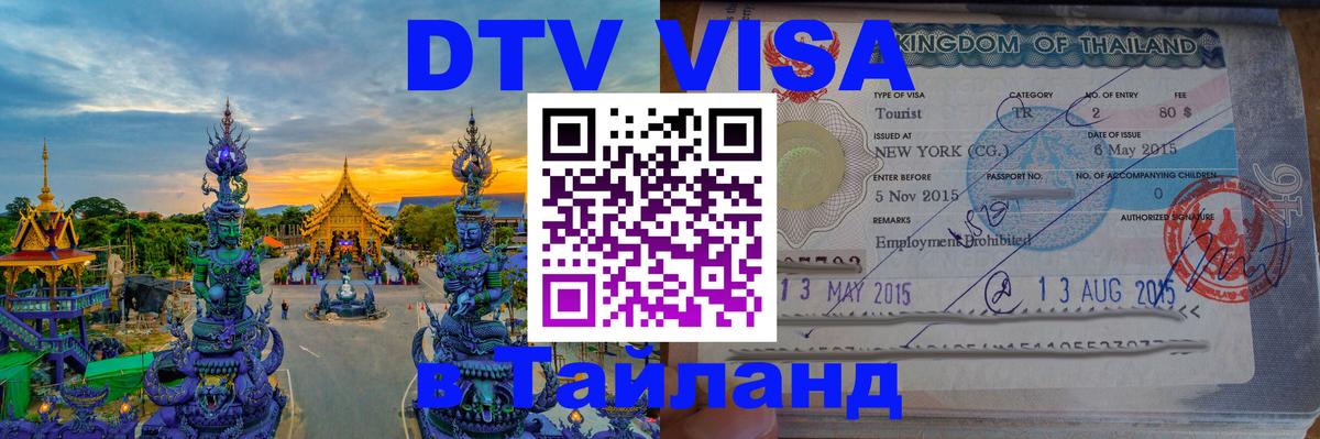 Visa ДТВ Тайланд помощь 