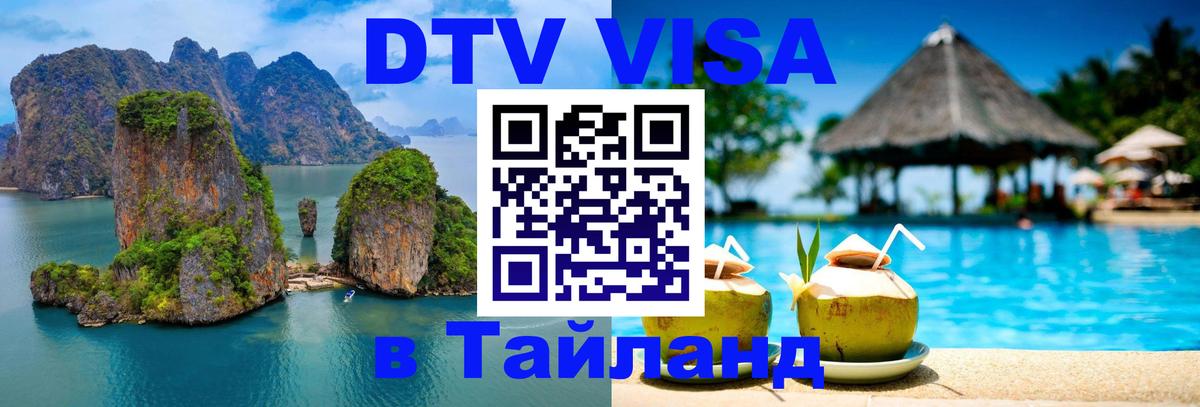 DTV Visa Тайланд купить 